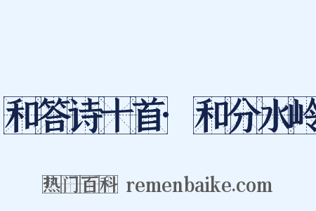 和答诗十首·和分水岭是什么意思的图片